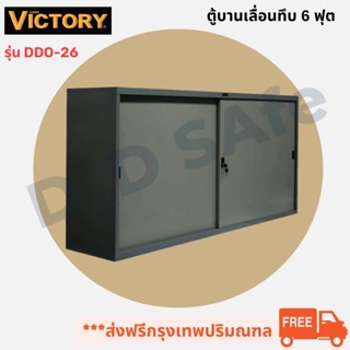 ตู้เอกสารสำนักงาน ตู้บานเลื่อนทึบ 6 ฟุต VICTORY รุ่น DDO-26