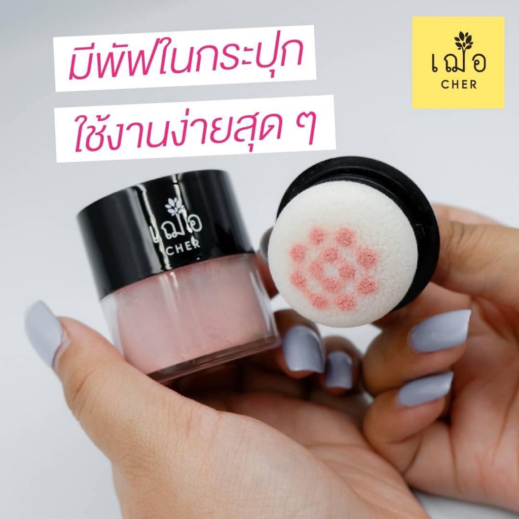 ปัดแก้ม-เฌอ-บลัชออน-เนื้อฝุ่น-cher-soft-nude-powder-blush-5-กรัม