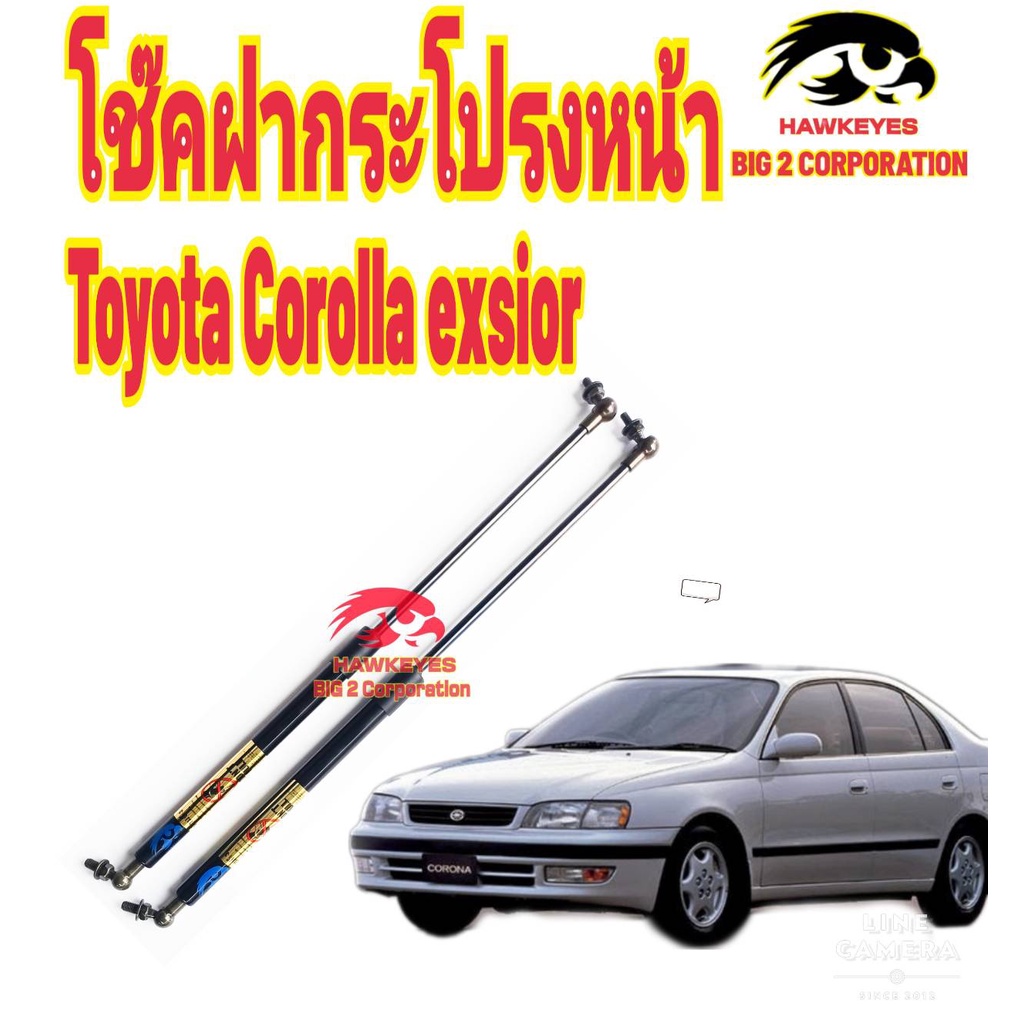 โช๊คฝากระโปรงหน้า-toyota-corona-exsior-ยี่ห้อ-hawkeyes-ติดตั้งง่ายตรงรุ่น-ใช้งานได้ดี-ไม่ต้องเจาะตัวถังรถเพิ่ม-1-คู่