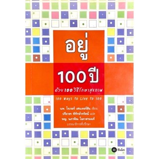 อยู่ 100 ปี ด้วย 100 วิธีรักษาสุขภาพ : 100 Ways to Live to 100