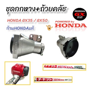 ชุดกกหาง+ถ้วยคลัช HONDA GX35 แท้ ก้าน HONDA แท้  (01-4085)  อะไหล่เครื่องตัดหญ้า4จังหวะ