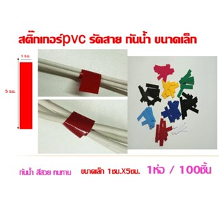 สติ๊กเกอร์ รัดสาย จัดระเบียบสาย สติ๊กเกอร์pvc กันน้ำ ทนทาน ( 1ห่อ/100ชิ้น)