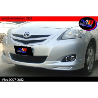 ชุดแต่งรอบคันทรง OEM Vios 2007 2008 2009 2010 2011 2012