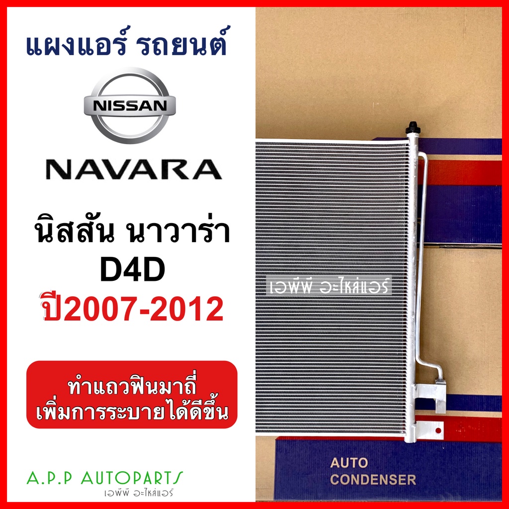 แผงแอร์-nissan-navara-d40-รุ่นแรก-ปี-2007-2012-jt002-นิสสัน-นาวาร่า-d40-แผงคอนเดนเซอร์-รังผึ้งแอร์-คอยล์ร้อน