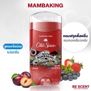 ใหม่ ! กลิ่น Mambaking เนื้อสีฟ้า Old Spice โรลออนดับกลิ่นเต่า สูตรเหงื่อน้อยแต่เต่าเหม็น กลิ่นหวานละมุนสดชื่น