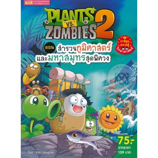 Bundanjai (หนังสือเด็ก) Plants vs Zombies ตอน สำรวจภูมิศาสตร์และมหาสมุทรสุดพิศวง (ฉบับการ์ตูน)