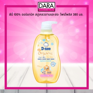 ✔ถูกกว่าห้าง✔ D-nee ดีนี่ 100% ออร์แกนิค สบู่เหลวอาบและสระ โพรโพลิส 380 มล. ของแท้ DARA