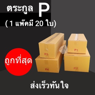 CheapBox กล่องไปรษณีย์ตระกูล P (1 แพ๊คมี 20 ใบ) ส่งฟรีทั่วประเทศ