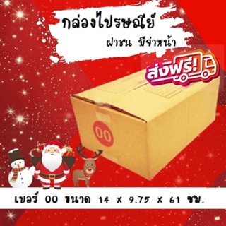 Happy New Year ลดราคาพิเศษ กล่องพัสดุ กล่องไปรษณีย์ฝาชนเบอร์ 00 (20 ใบ 38 บาท)