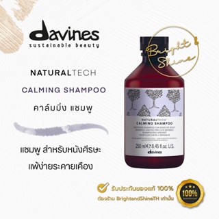 DAVINES NaturalTech Calming Shampoo 250ml.​ แชมพูเหมาะกับหนังศีรษะแพ้ง่าย ระคายเคือง
