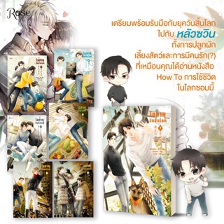 [พร้อมส่ง พิมพ์ 1] โอตาคุวันสิ้นโลก เล่ม 1-7 จบ : หน่วนเหอ (Nuan He) Rose