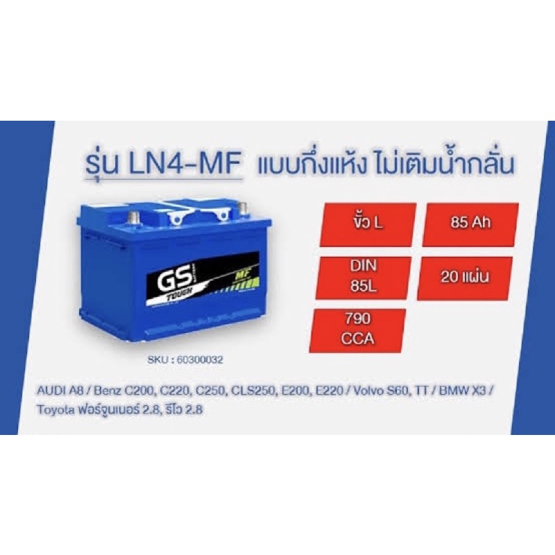 gs-แบตเตอรี่รถยนต์-รุ่น-ln4-mf-din85-แบตใหม่-ของแท้-100