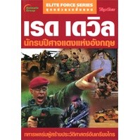 หนังสือ - เรด เดวิล นักรบปีศาจแดงแห่งอังกฤษ