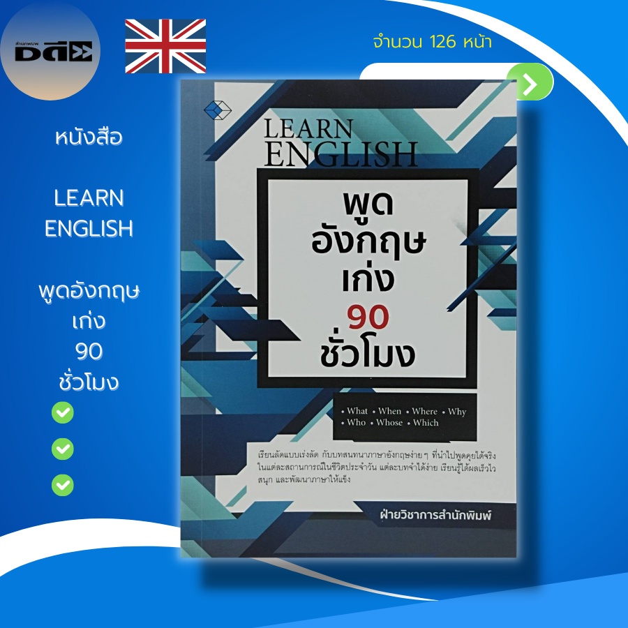 หนังสือ-พูด-อังกฤษ-เก่ง-90-ชั่วโมง-เรียนพูด-อ่าน-เขียนภาษาอังกฤษ-คำศัพท์ภาษาอังกฤษ-ประโยคภาษาอังกฤษ-ไวยากรณ์ภาษาอังกฤษ