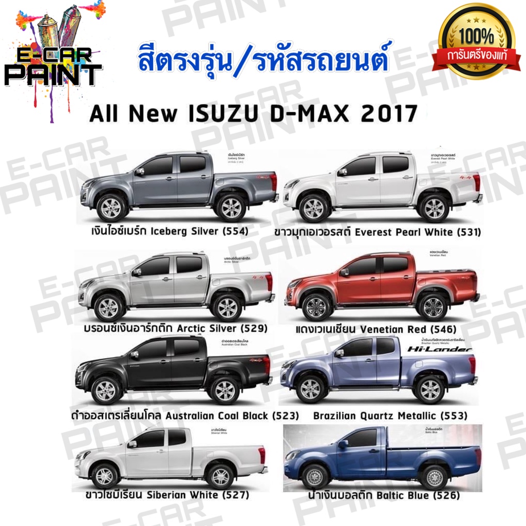 สีตรงเบอร์-isuzu-d-max-ปี-2017-สีสเปรย์-station-paint-2k