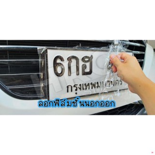 จัดส่งตรงจุดฟิล์มกันรอยป้ายทะเบียน ป้องกันรอยขีดข่วน สะเก็ดหิน สีซีดจาง ใช้ได้ทั้งรถยนต์ และ มอเตอร์ไซค์ ลอกออกไม่ทิ้งคร