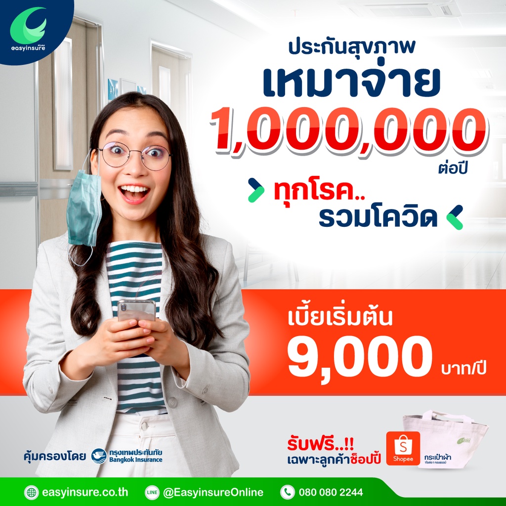 ประกันสุขภาพเหมาจ่ายอายุ-16-60-ปี-รับของแถมกระเป๋าครีม-1-ใบ