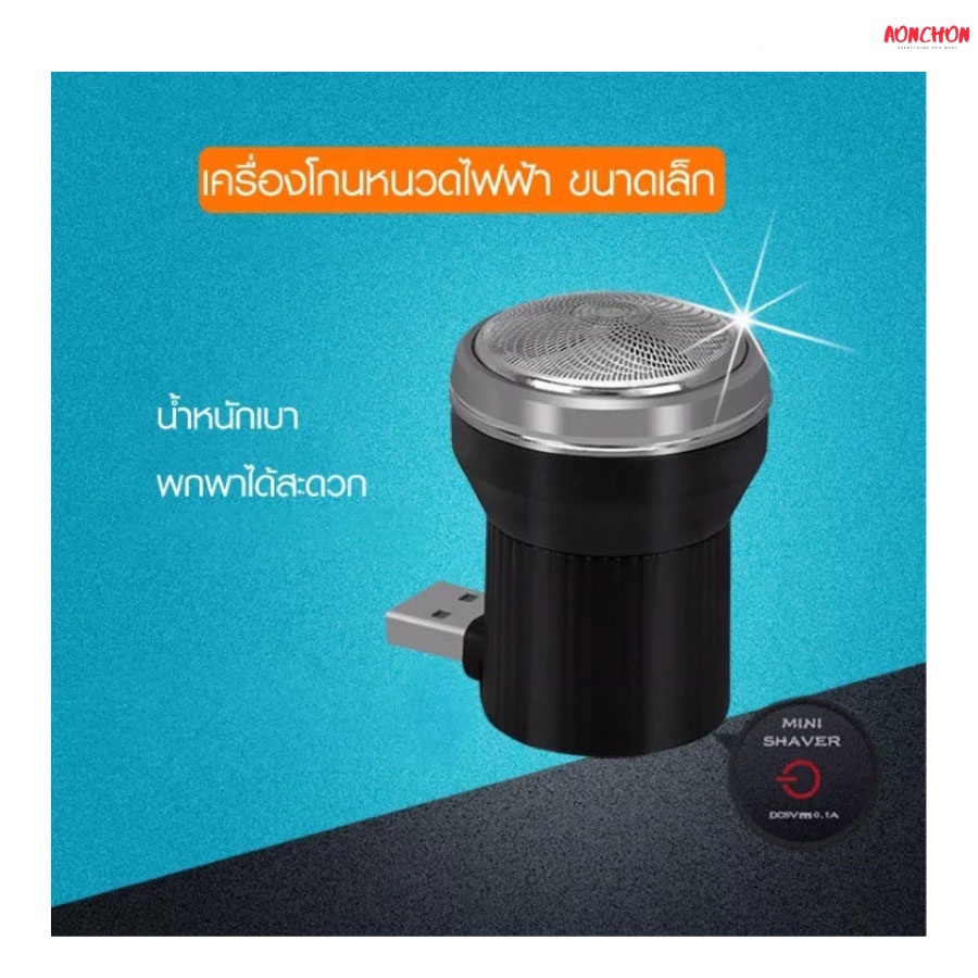 เครื่องโกนหนวดไฟฟ้า-เครื่องโกนหนวดไร้สาย-ชาร์จไฟ-usb-ขนาดพกพา-ที่โกนหนวด