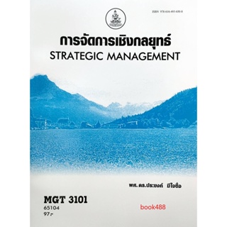 หนังสือเรียน ม ราม MGT3101 ( GM419 ) ( GM304 ) 63043 การจัดการเชิงกลยุทธ  หนังสือรามคำแหง