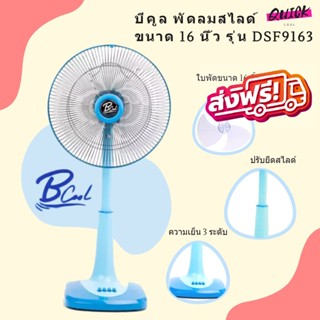 พัดลมสไลด์ ขนาด 16 นิ้ว รุ่น DSF9163 ยี่ห้อ Bcool (สีฟ้า)