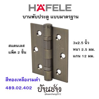 HAFELE บานพับประตู แบบมาตรฐาน สแตนเลส 3x2.5 นิ้ว หนา 2.5 มม. แกน 12 มม. สีทองเหลืองรมดำ 489.02.402 (แพ็ค 2 ชิ้น)