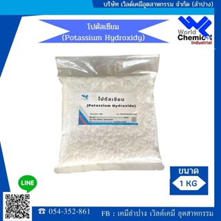 โปตัสเซียม ไฮดรอกไซด์ โพแทสเซียม ไฮดรอกไซด์ Potassium Hydroxide (KOH) ขนาด 1 Kg.