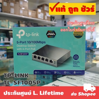 ภาพหน้าปกสินค้าTP-LINK TL-SF1005P 5-Port 10/100Mbps Desktop Switch with 4-Port PoE+ ที่เกี่ยวข้อง
