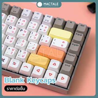ภาพขนาดย่อของภาพหน้าปกสินค้าMactale Blank Keycaps คีย์แคปเปล่า XDA ,PBT ขนาด 2U, 2.25U, 2.75U, 3U ปุ่มกด คีย์บอร์ด Mechanical Keyboard จากร้าน chutikarnw. บน Shopee ภาพที่ 3