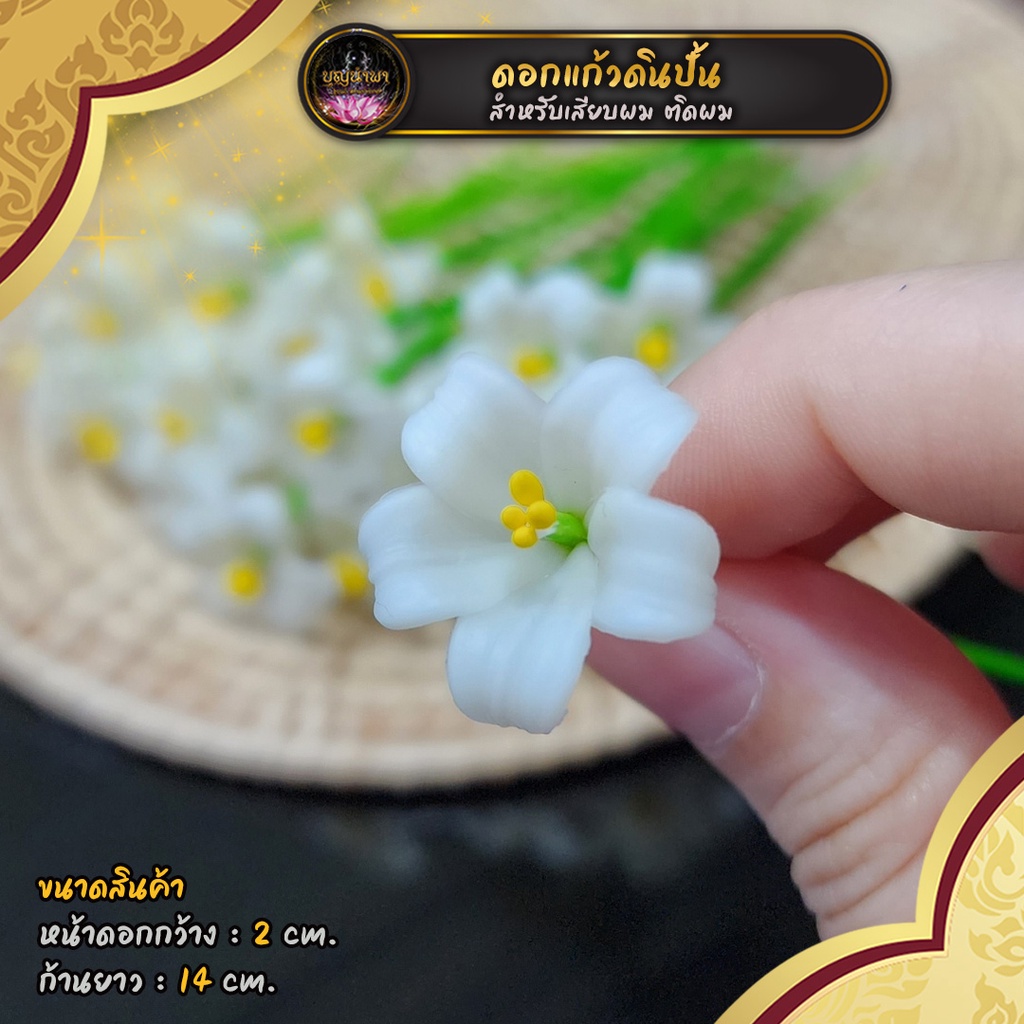 ดอกแก้ว-ดอกไม้ติดผม-ดอกไม้ดินปั้น-ก้านยาว-5-นิ้ว