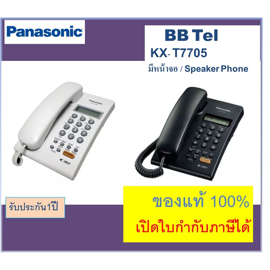 ภาพหน้าปกสินค้าKX-T7705 Panasonic สีขาว/ดำ โทรศัพท์บ้าน T7705 มีหน้าจอ มี Speaker phone โทรศัพท์ออฟฟิศ สำนักงาน ใช้งานกับตู้สาขาได้
