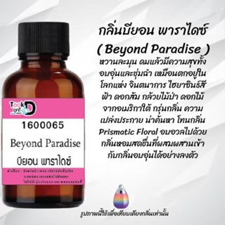 ❀✿❀หัวเชื้อน้ำหอมTookdee กลิ่นบียอนพาราไดซ์   ขนาด 30 cc แท้100% ติดทนนาน 24 ชม ราคา 89 บาท ❀✿❀