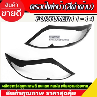 ครอบไฟหน้า/ฝาไฟหน้า สีดำด้าน โตโยต้า ฟอร์จูนเนอร์ TOYOTA FORTUNER 2011-2014 (RI)