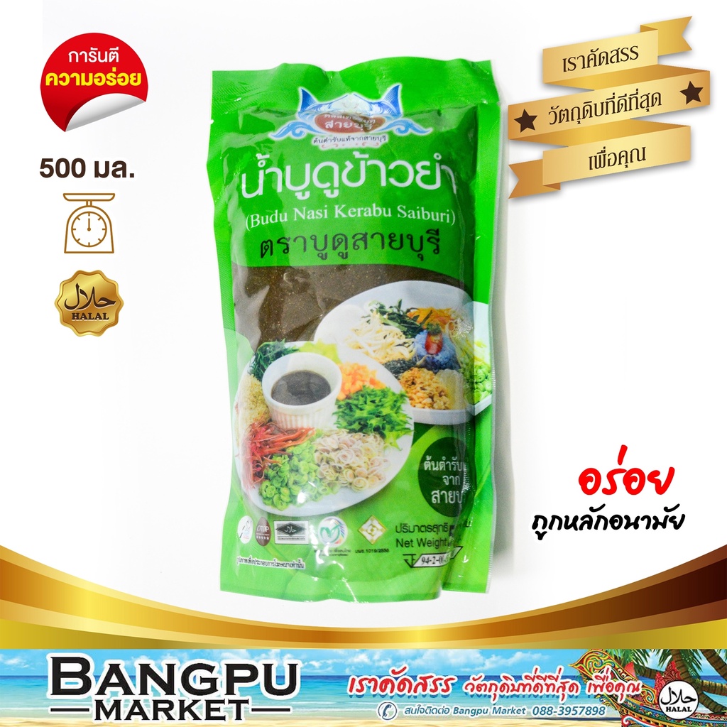 น้ำบูดู-สูตรข้าวยำ-บูดูสายบุรี-อาหารพร้อมทาน-ขนาด-500-มล-บูดู-ข้าวยำปักษ์ใต้-ข้าวยำน้ำบูดู-ชุดข้าวยำ-บูดูสายบุรี