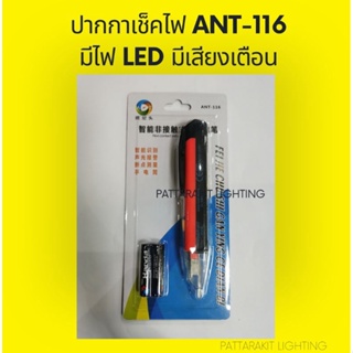 ปากกาเช็คไฟ ANT-116 มีไฟแอลอีดี มีเสียงเตือน