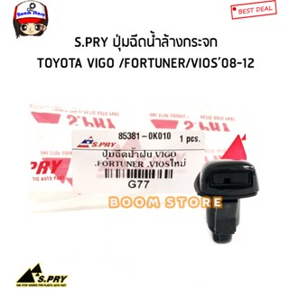 S.PRY ปุ่มฉีดน้ำล้างกระจก TOYOTA VIGO วีโก้/ FORTUNER ฟอจูนเนอร์/ วีออส VIOS08-12 รหัสสินค้า. G77