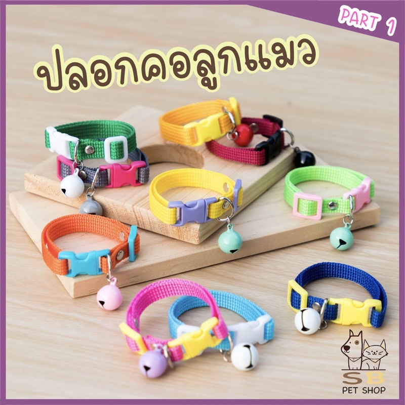 ปลอกคอแมว ลูกแมว พร้อมกระดิ่งมินิ