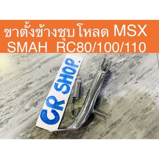 ขาตั้งข้าง MSX SMASH RC โหลดชุบเงาเเบบหนา