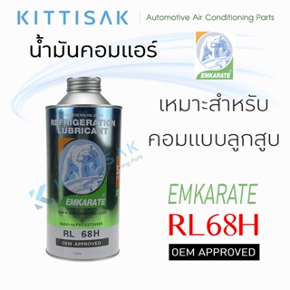 เช็ครีวิวสินค้าน้ำมันคอมแอร์ ตราหมี เบอร์ 68 / 100 น้ำมันคอมเพรสเซอร์