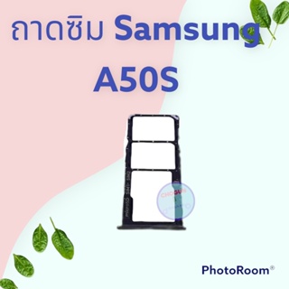 ถาดซิม,ถาดใส่ซิมการ์ดสำหรับมือถือรุ่น Samsung A 50S สินค้าดีมีคุณภาพ  สินค้าพร้อมส่ง จัดส่งของทุกวัน