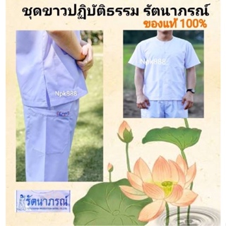 ภาพขนาดย่อของภาพหน้าปกสินค้าชุดขาว รัตนาภรณ์ เบอร์ ​SS , S , M , L , XL , XXL , 3XL , 4XL , 5XL ใหญ่สุด 100% ใส่ได้ทั้งผู้ชาย และผู้หญิง จากร้าน npk.888 บน Shopee ภาพที่ 3