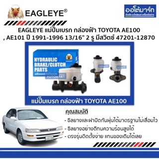 EAGLEYE แม่ปั๊มเบรก กล่องฟ้า TOYOTA AE100 , AE101 13/16" 2 รู มีสวิตซ์ จำนวน 1 ตัว โตโยต้า ออโต้มาร์ท อะไหล่รถยนต์