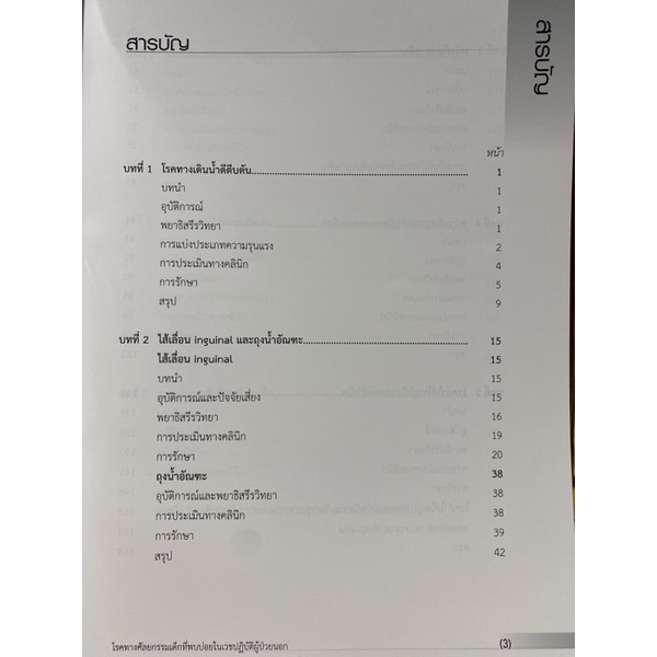 9786169262459-โรคทางศัลยกรรมเด็กที่พบบ่อยในเวชปฏิบัติผู้ป่วยนอก