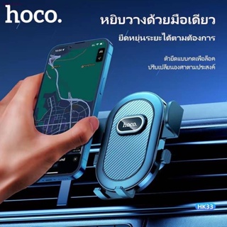 Hoco HK32/HK33 ตัวยึดโทรทัศน์​สำหรับ​รถยนต์​แบบช่องแอร์​และคอนโซล​ หมุนได้360​องศา​ ยึดโทรทัศน์​ได้ถึง7.2นิ้ว​ แท้100%จั
