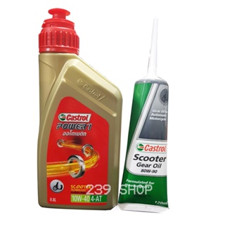 น้ำมันเครื่อง น้ำมันเฟืองท้าย Castrol ออโต้ สีทอง 0.8 ลิตร ใส่รถออโต้ทุกรุ่น PCX CLICK ZOOMER-X SCOOPY-I aumshop239