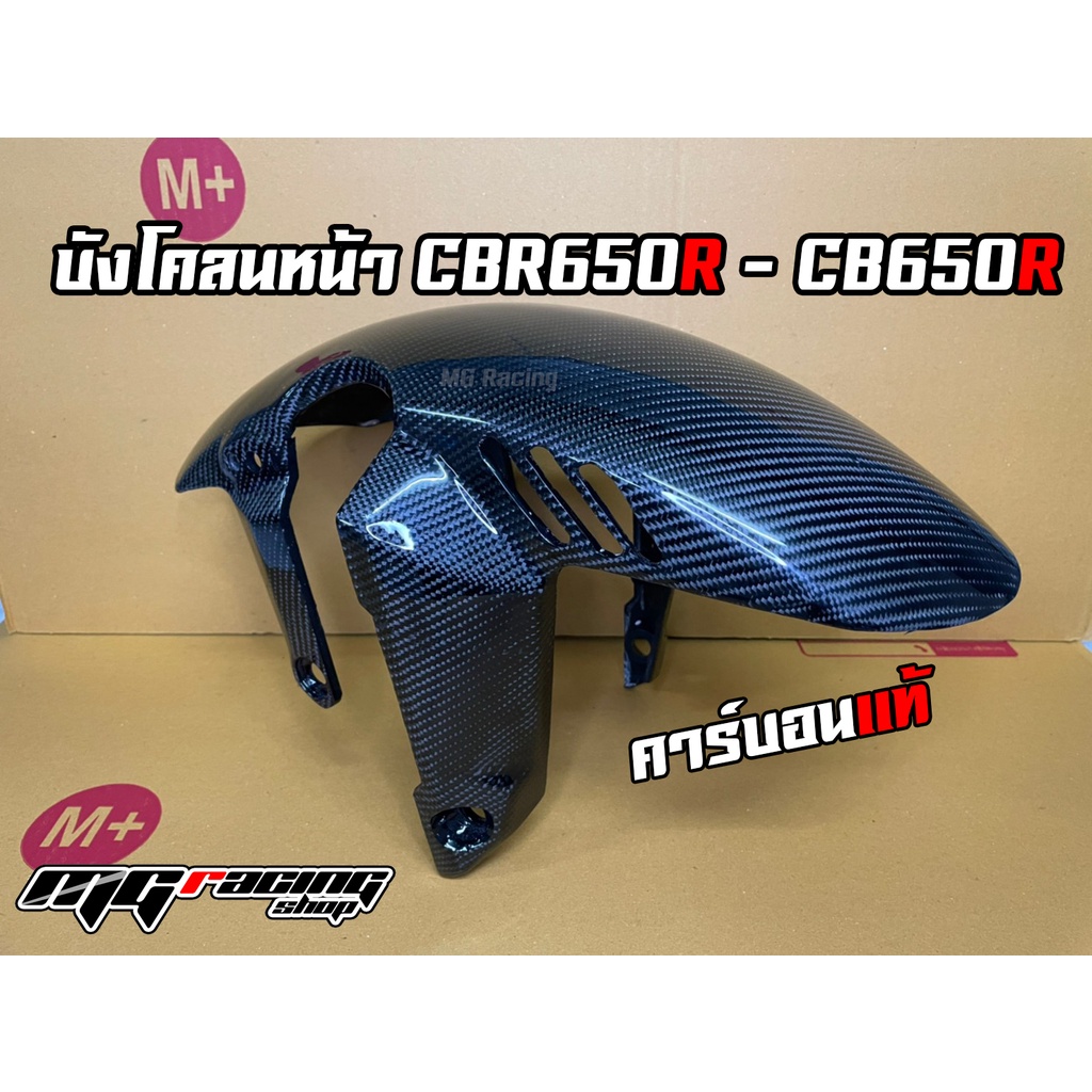 บังโคลนหน้า-cb650r-cbr650r-คาร์บอนแท้-honda-carbon-cb650r-cbr650r