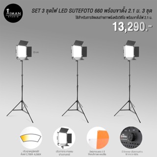 SET 3 ชุดไฟ LED SUTEFOTO 660 พร้อมขาตั้ง 2.1 ม. 3 ชุด