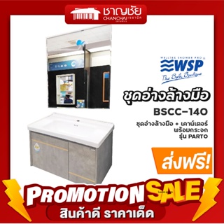 [🔥ส่งฟรี] ชุดเคาน์เตอร์ + อ่างล้างหน้า WSP - BSCC-140 รุ่น PARTO พร้อมกระจก (ไม่รวมก๊อกและอุปกรณ์อ่างล้างหน้า)