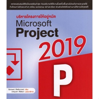 Chulabook(ศูนย์หนังสือจุฬาฯ) |C111หนังสือ9786167897936บริหารโครงการ ให้อยู่หมัด MICROSOFT PROJECT 2019