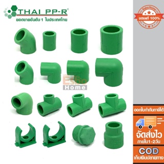 อุปกรณ์ PP-R ข้อต่อ พีพีอาร์  ขนาด 1/2นิ้ว ( 4 หุน )  3/4นิ้ว (6 หุน ) 1นิ้ว Thai-PPR ไทย พีพีอาร์ ของแท้ 100%