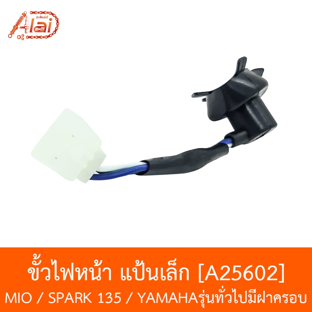 a25602-ขั้วไฟหน้า-แป้นเล็ก-mio-spark-135-yamahaรุ่นทั่วไปมีฝาครอบ-อะไหล่ร้านalaid